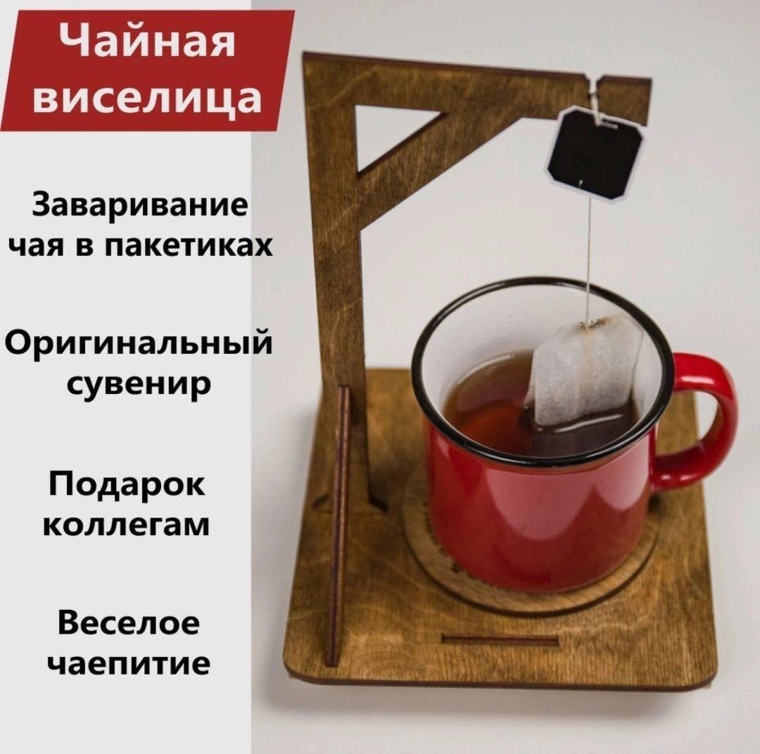 Заваривание чая в пакетиках Оригинальный сувенир Подарок коллегам Веселое чаеп итие