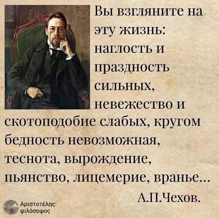 Вы взгляните на эту жизнь наглость и праздность сильных НСВСЖССТВО и скотоподобие слабых кругом бедность невозможная теснота вырождение пьянство лицемерие вранье АПЧехов ющшщг тимоти