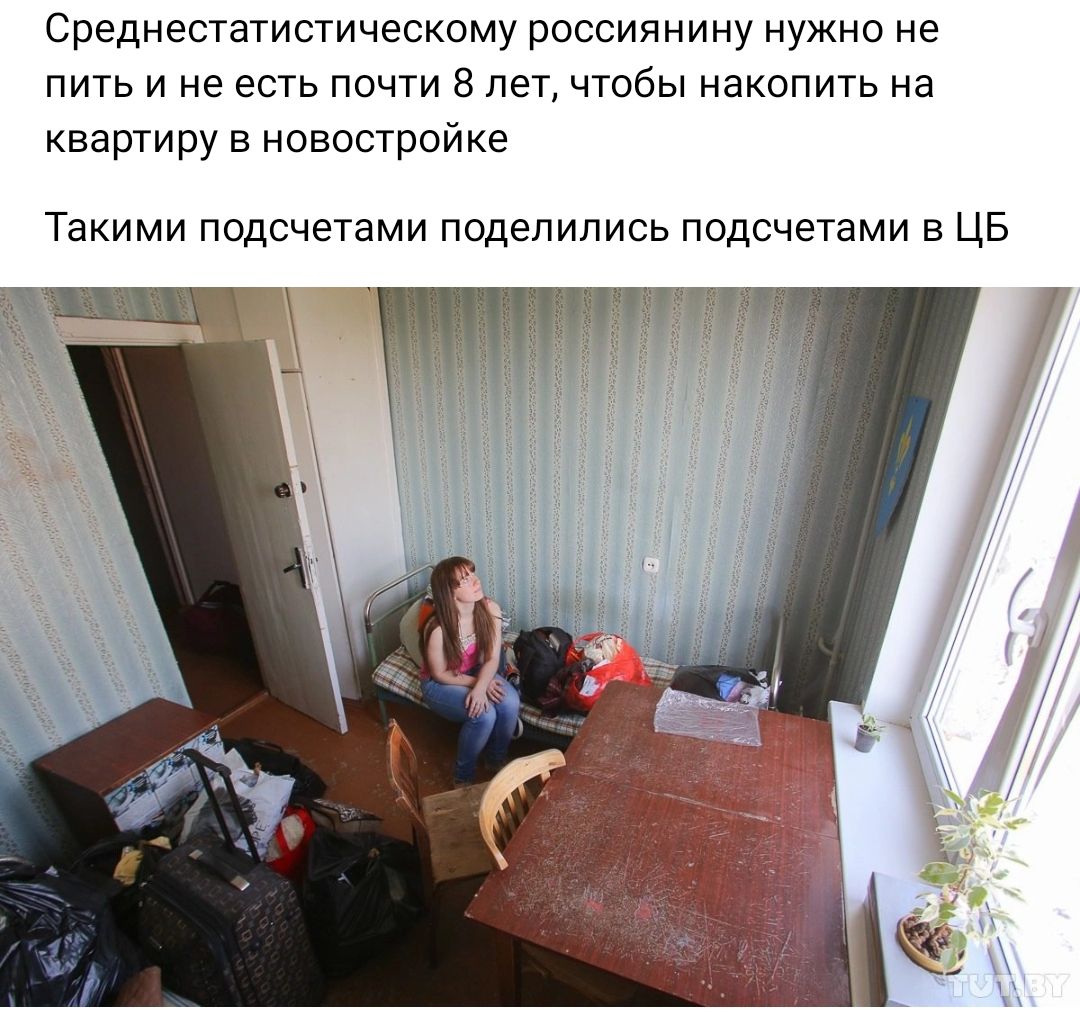 Среднестатистическому россиянину нужно не пить и не есть почти 8 лет чтобы накопить на квартиру в новостройке Такими подсчетами поделились подсчетами в ЦБ
