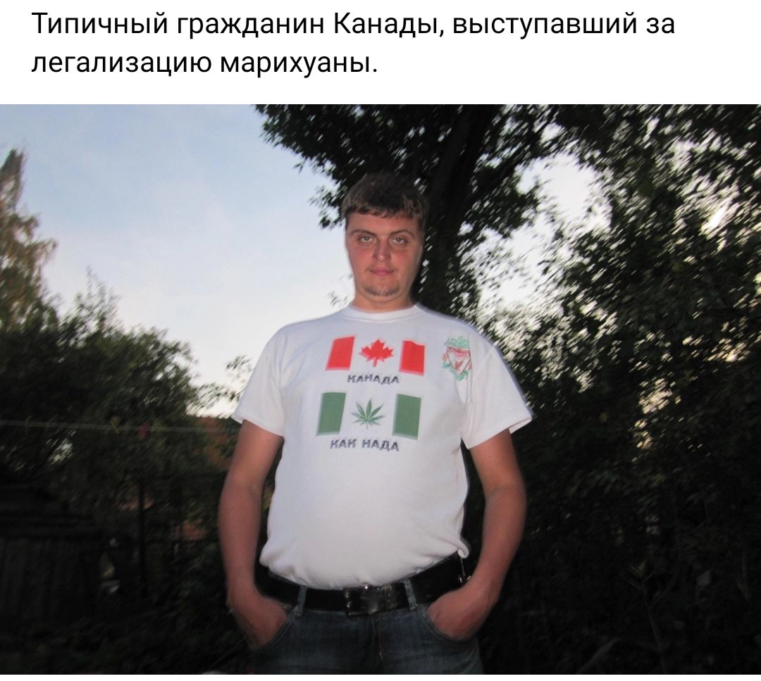 Типичный гражданин Канады выступавший за легализацию марихуаны