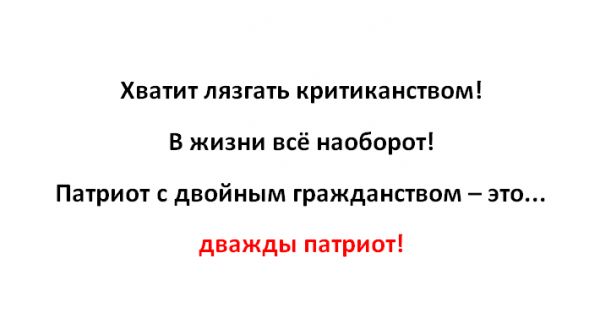 Хватит лизгать критиканпаом В жизни всё наоборот Патриот двойным гражданством это дважды патриот