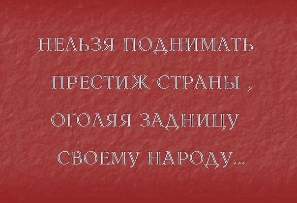 НЕАЬЗЯ ПОАНИМАТЬ ппрвстиж СТРАНЫ ОЮАяя ЗААНЕИЩУ своиаму народу