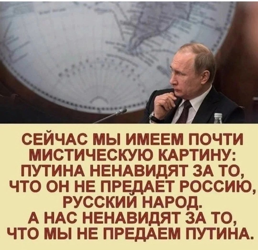 СЕИЧАС МЫ ИМЕЕМ ПОЧТИ МИСТИЧЕСКУЮ КАРТИНУ ПУТИНА НЕНАВИДЯТ ЗА ТО ЧТО ОН НЕ ПРЕДАЕТ РОССИЮ РУССКИИ НАРОД А НАС НЕНАВИДЯТ ЗА ТО ЧТО МЫ НЕ ПРЕДАЕМ ПУТИНА