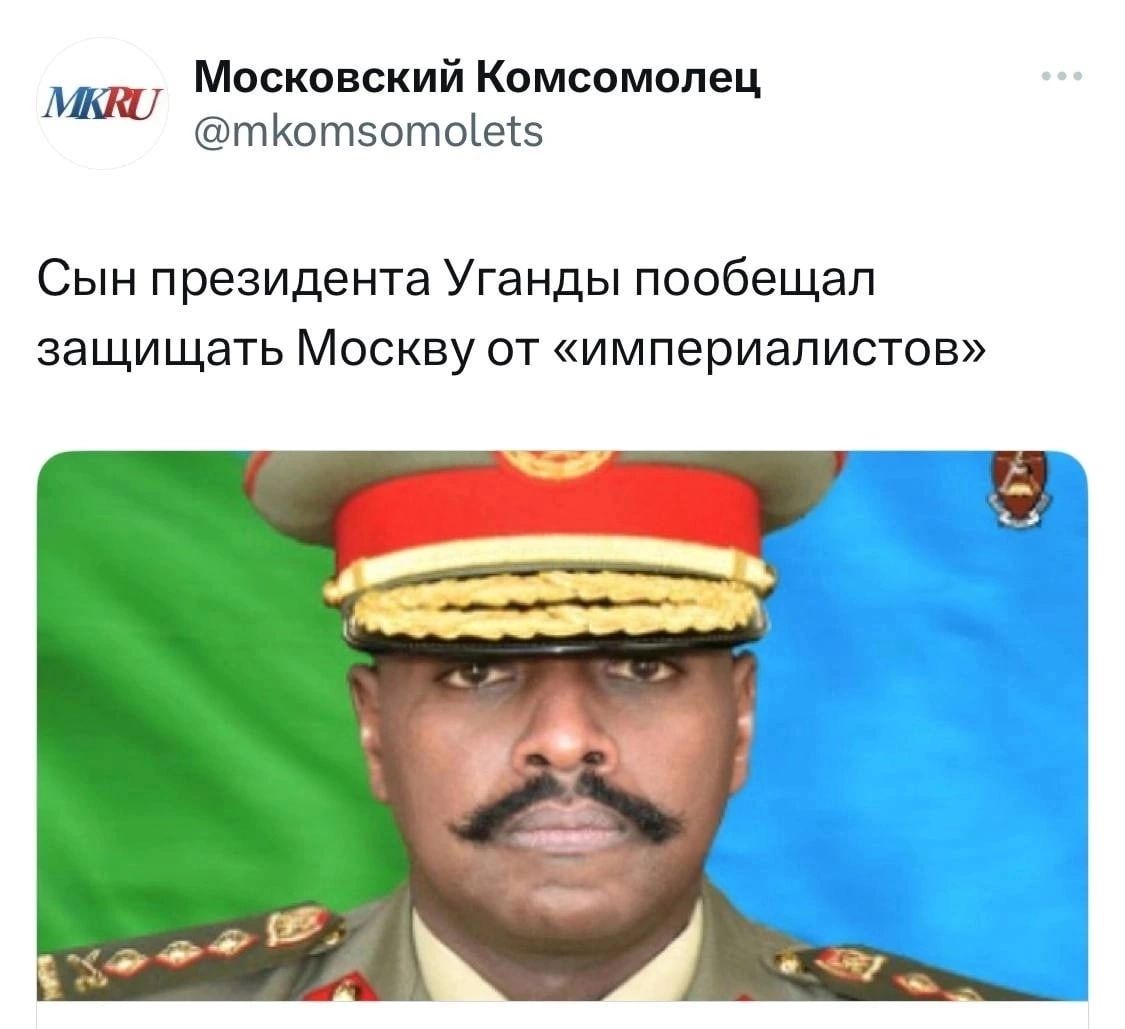 Московский Комсомолец Ш тКотіетоіеіз Сын президента Уганды пообещал защищать Москву от империалистов