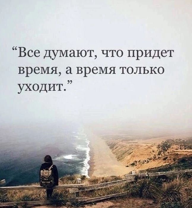 Все думают что придет время а время только уходит