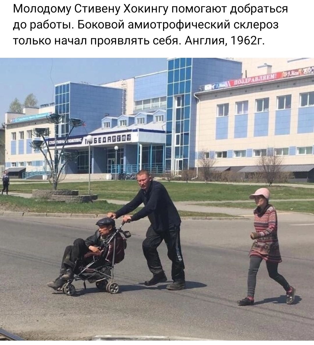Молодому Стивену Хокингу помогают добраться до работы Боковой амиотрофический склероз только начал проявлять себя Англии 1962г