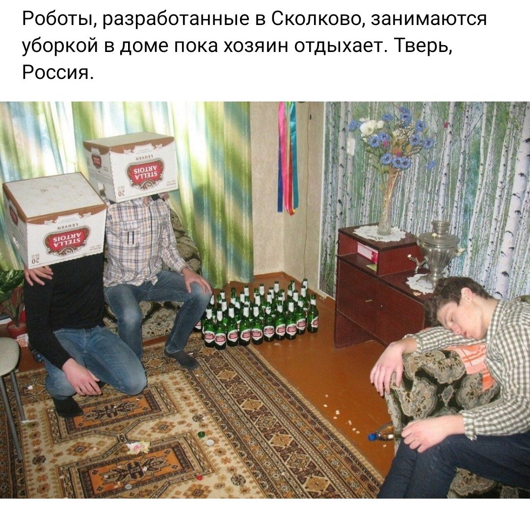 Роботы разработанные в Скопково занимаются уборкой в доме пока хозяин отдыхает Тверь Россия
