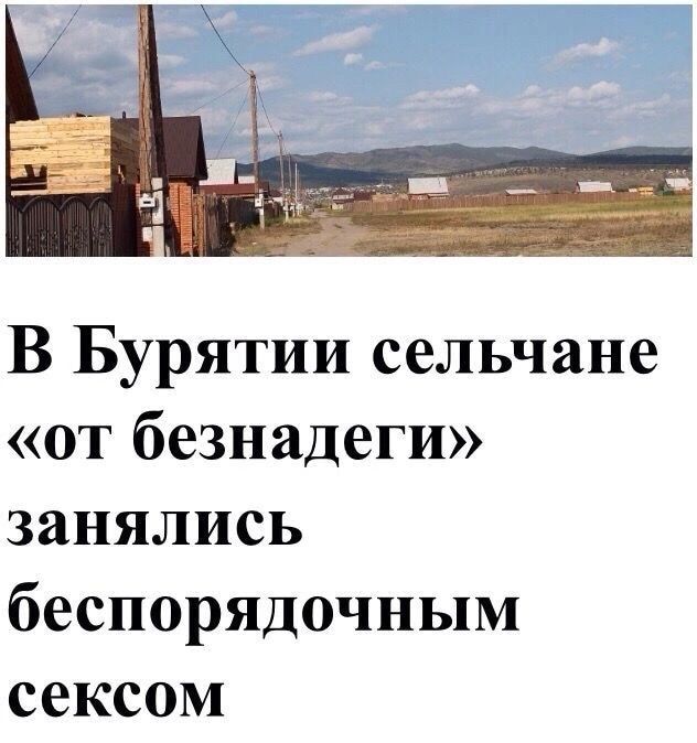 В Бурятии сельчане от безнадеги занялись беспорядочным сексом