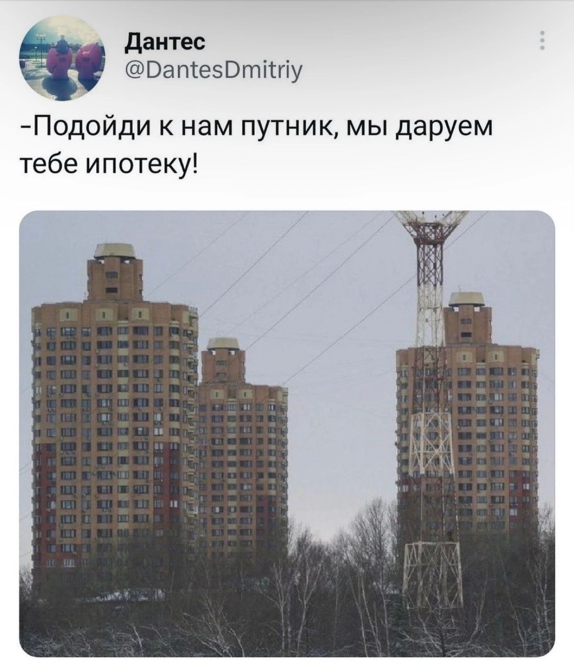дантес ВапіеэВтіШу Подойди к нам путник мы даруем тебе ипотеку