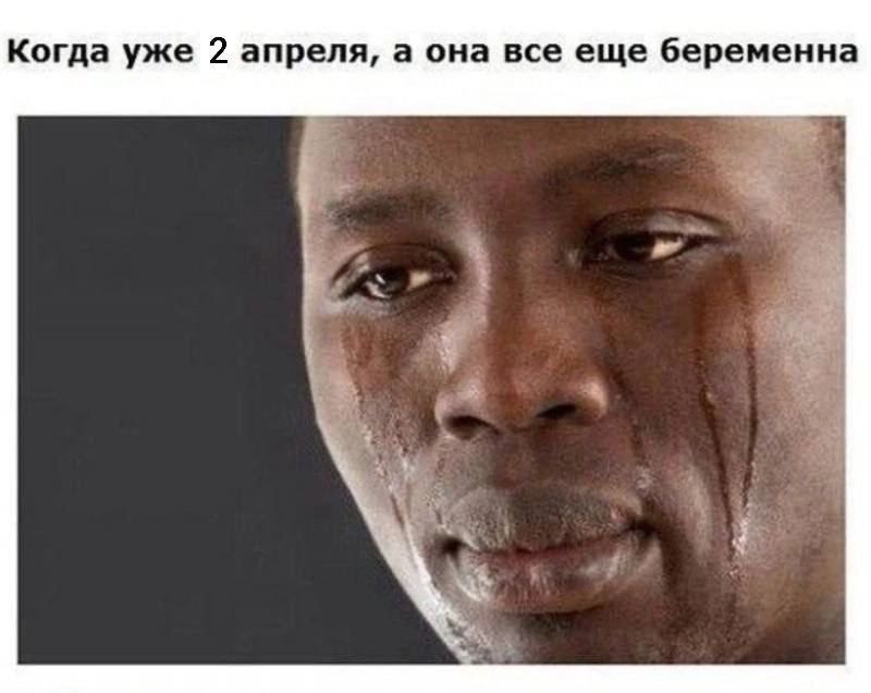Когда уже 2 апреля а она все еще беременна