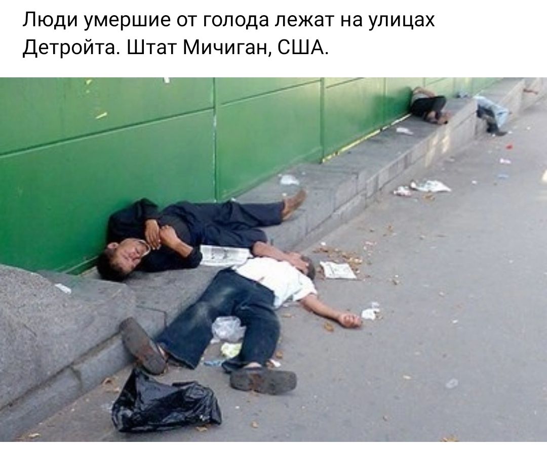 Люди умершие от голода лежат на улицах Дехройта Штат Мичиган США
