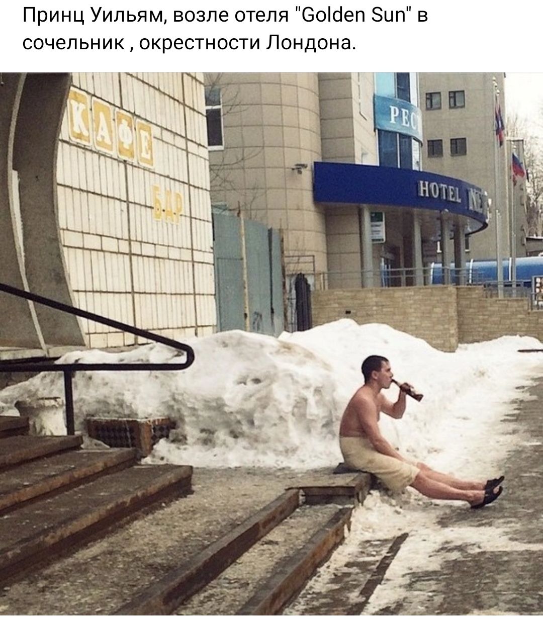 Принц Уильям возле отеля Боібеп зип сочельник окрестности Лондона