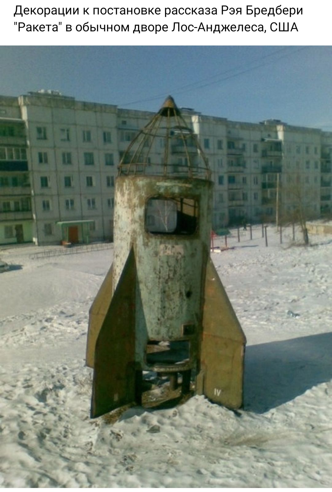 Декорации постановке рассказа Рэп Бредбери акета в обычном дворе По Анджелес США