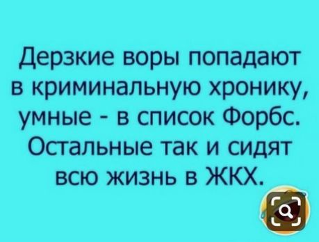 Дерзкие воры попадают в криминальную хронику умные в список Форбс Остальные так и сидят всю жизнь в ЖКХ