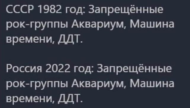 СССР 1982 год Запрещённые рок группы Аквариум Машина времени ДДТ Россия 2022 год Запрещённые рокгруппы Аквариум Машина времени ДДТ