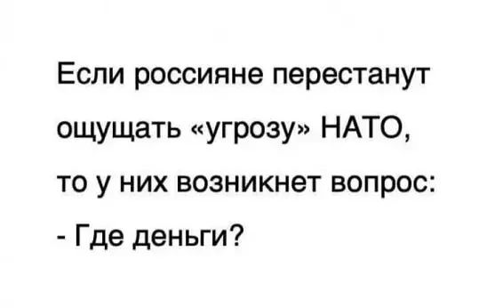 Если россияне перестанут ощущать угрозу НАТО то у них возникнет вопрос Где деньги
