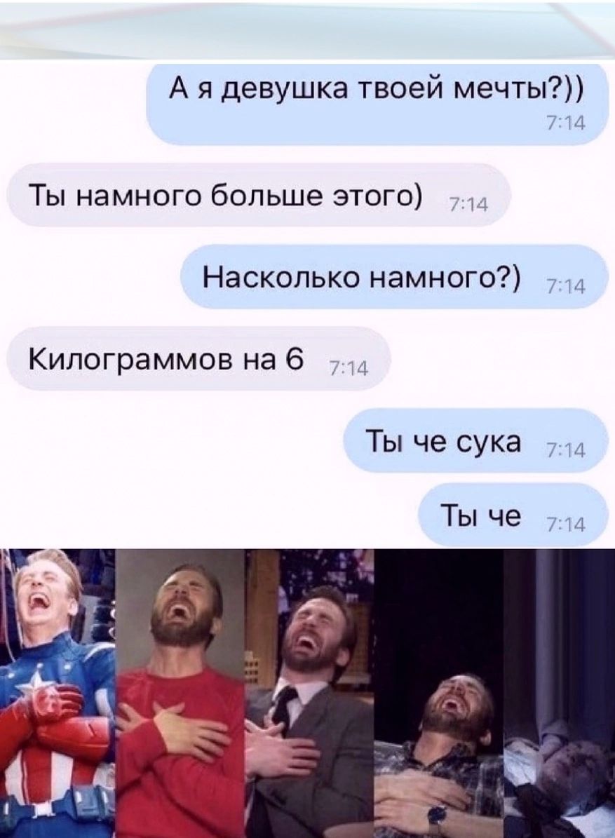 А я девушка твоей мечты Ты намного больше этого Насколько намного Кипограммов на 6 Ты че сука Ты че