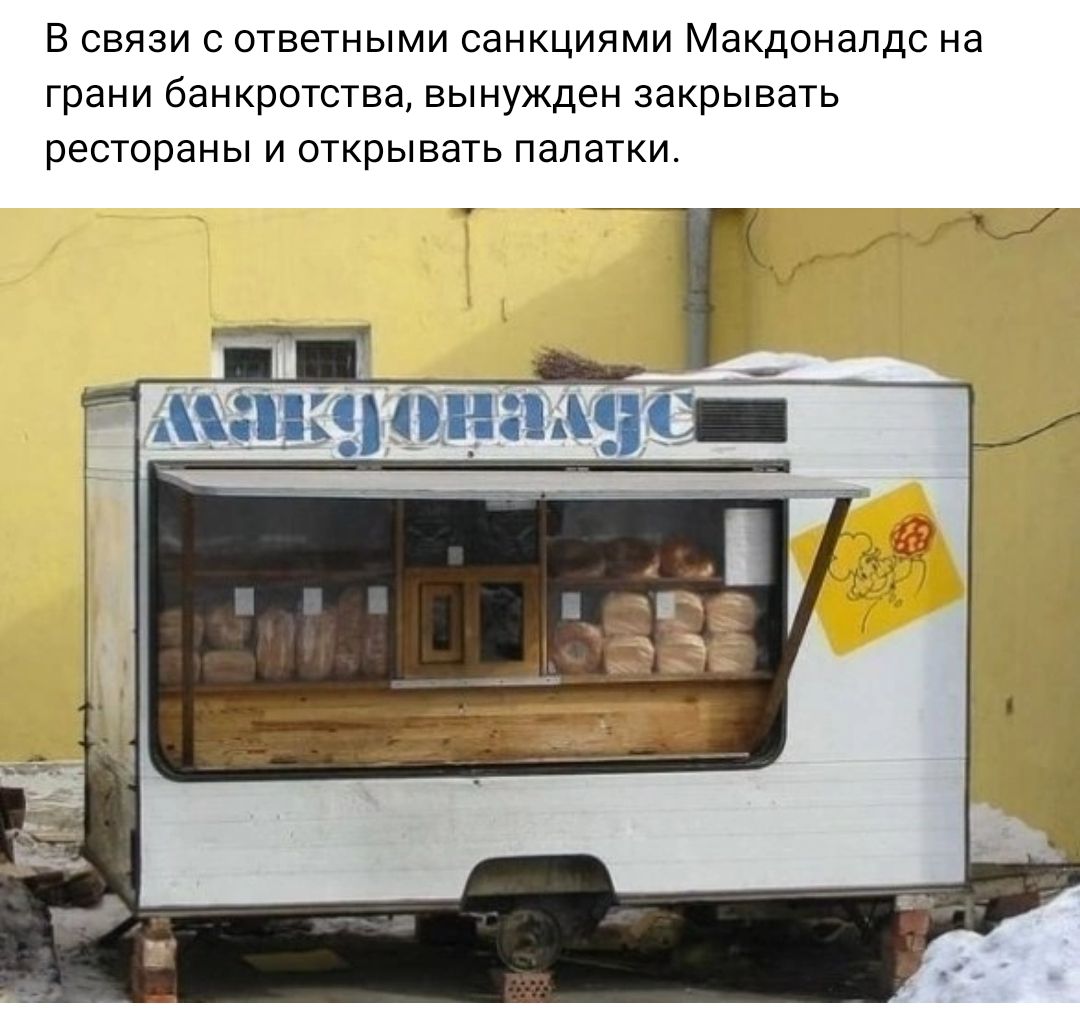В связи с ответными санкциями Макдоналдс на грани банкротства вынужден закрывать рестораны и открывать палатки