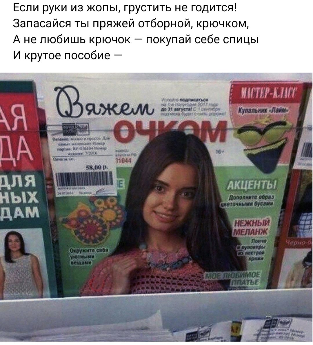 Если руки из жопы грустить не годится Запасайся ты пряжей отборной крючком А не любишь крючок покупай себе спицы и крутое пособие лкигнгы дд