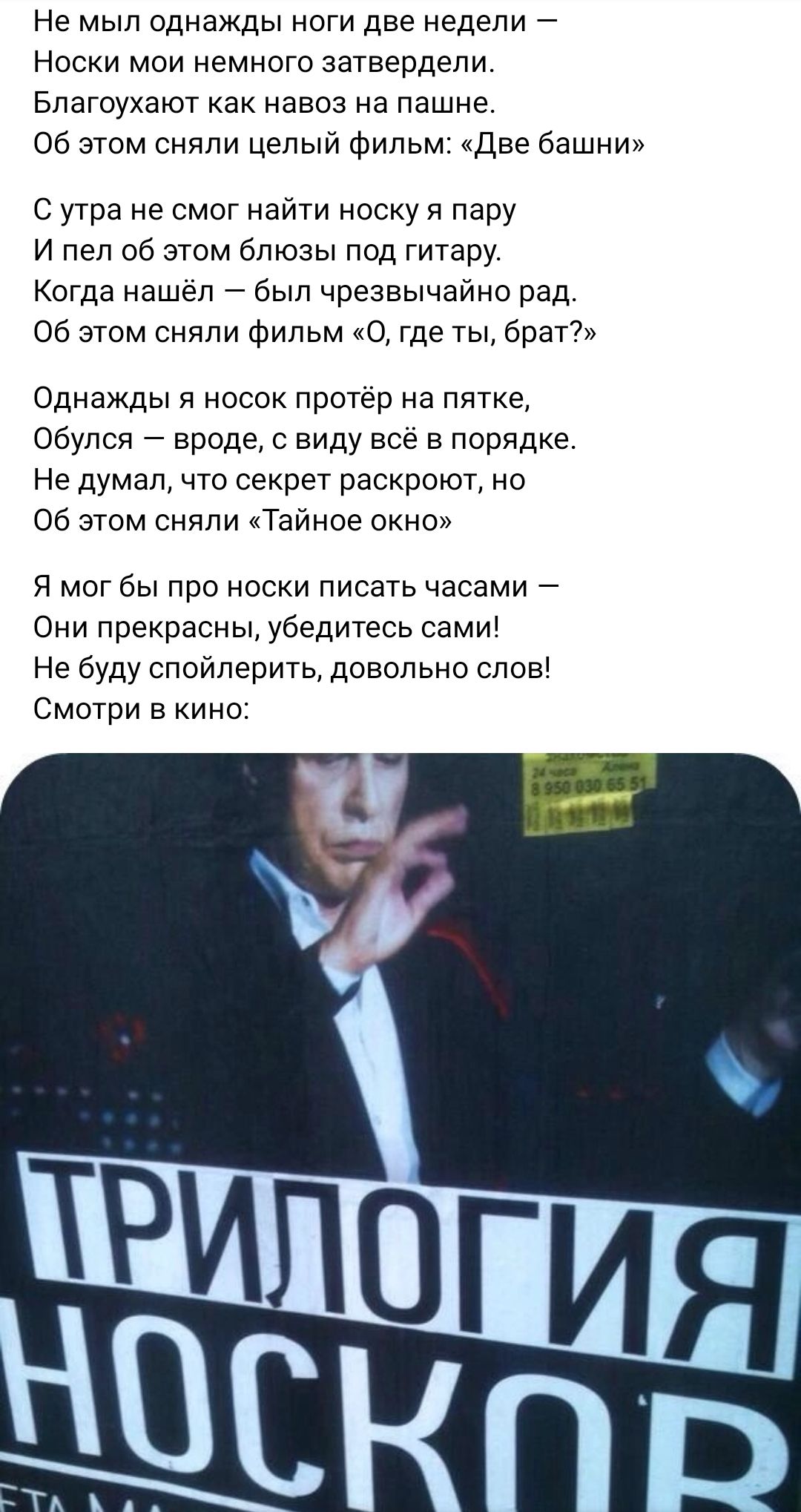 Не МЫП однажды НОГИ ЦВЕ НЕДЕЛИ Носки мои немного затвердепи Блегоухают как навоз на пешие об атом сняли целыи фильм Две башни с утра не смог найти носку я пару и пеп об этом блюзы под гитару Когда нашел был чрезвычайно рад об этом сняли Фильм 0 где ты брег Однажды я носок протер на пятке Обупся вроде с аиду все в порядке Не думал что секрет раскроют но об этом сняли Тайное окно я мпг бы лрр носки 