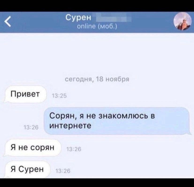 Сурен ПППР моб Привет Сорин я не знакомлюсь в интернете Я не сорпн Я Сурен _