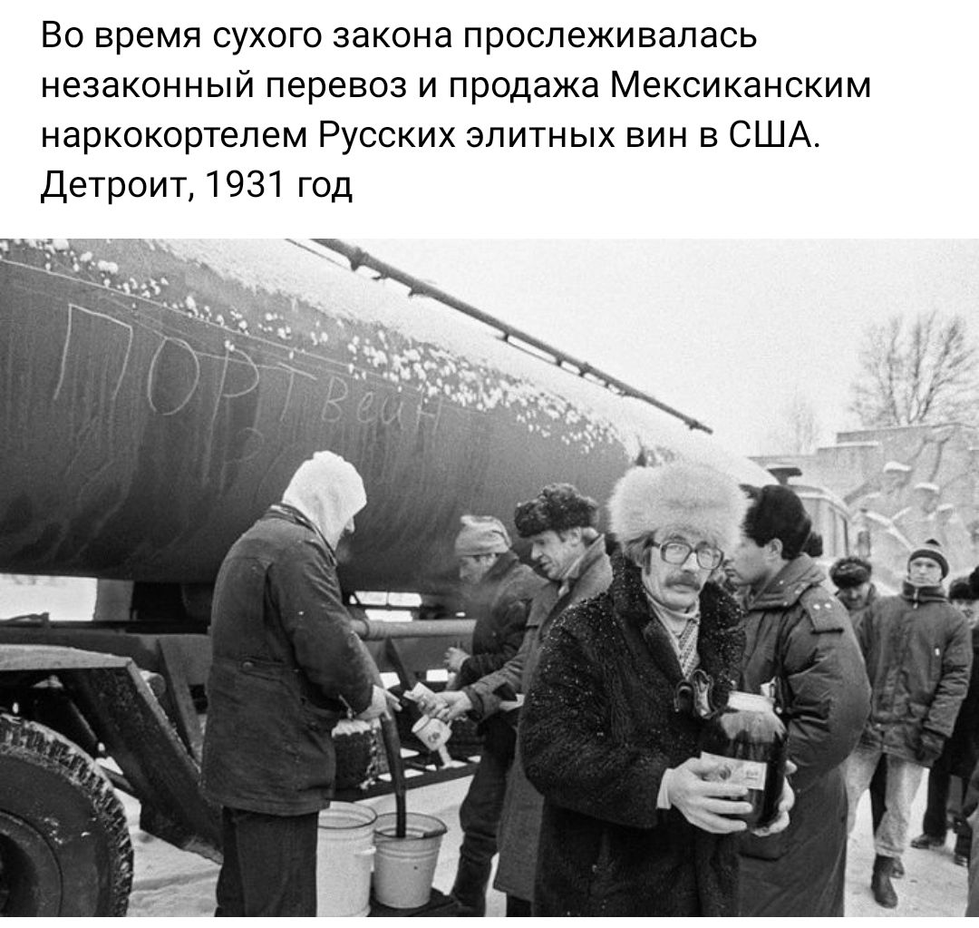 Во время сухого закона прослеживалась незаконный перевоз и продажа Мексиканским наркокортелем Русских элитных вин в США детроит 1931 год