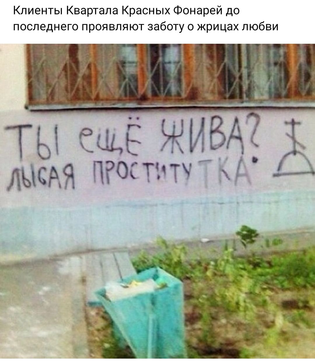 Клиенты Квартала Красных Фонарей до последнего проявляют заботу о жрицах любви Ы ещё ЖИВА ЦСАЯ П0СТчтч КА