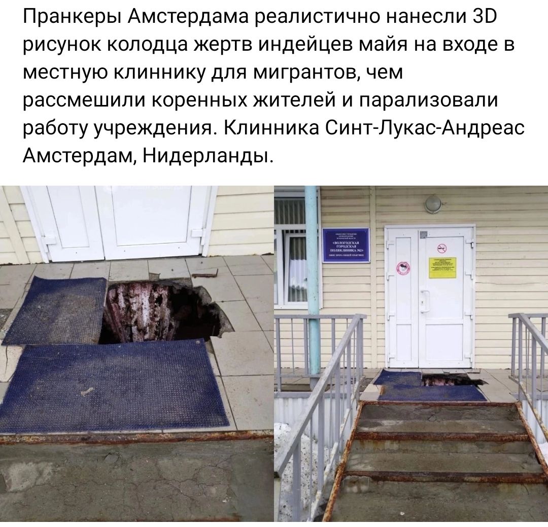 Пранкеры Амстердама реалистично нанесли ЗВ рисунок колодца жертв индейцев майя на входе в местную клиннику для мигрантов чем рассмешили коренных жителей и парализовали работу учреждения Кпинника Синт Лукас Андреас Амстердам Нидерланды