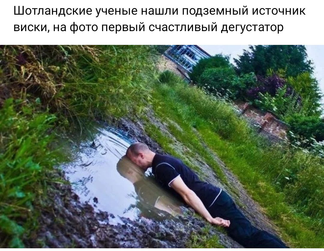 Шотландские ученые нашли подземный источник виски на фото первый счастливый дегустатор