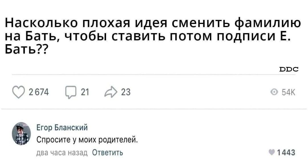 Насколько плохая идея сменить фамилию на Бать чтобы ставить потом подписи Е Бать ввс 2671 21 323 а й Снимите у и видитеши ответить
