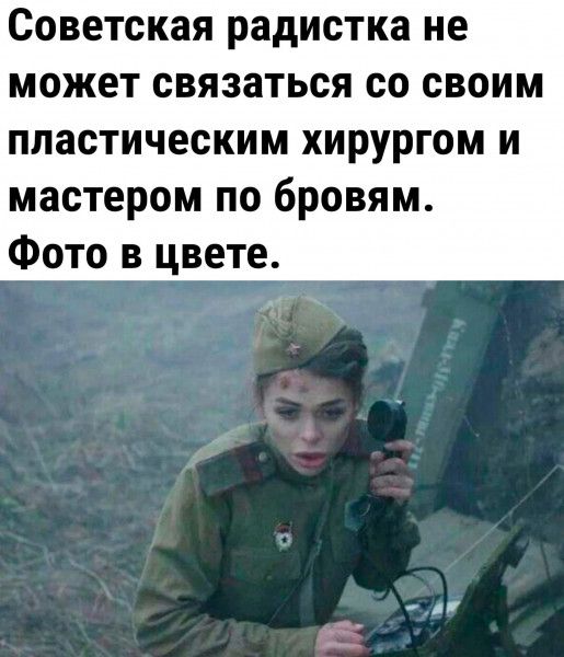 Советская радистка не может связаться со своим пластическим хирургом и мастером по бровям Фото в цвете нг