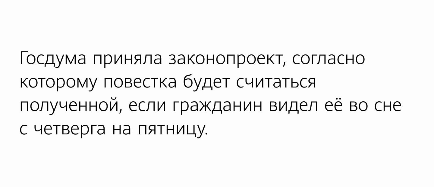 ГОСДума приняла законопроект согласно которому повестка будет считаться полученной если гражданин видел ее во сне с четверга на пятницу