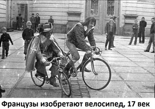 _в а _ _ Французы изобретают велосипед 17 век
