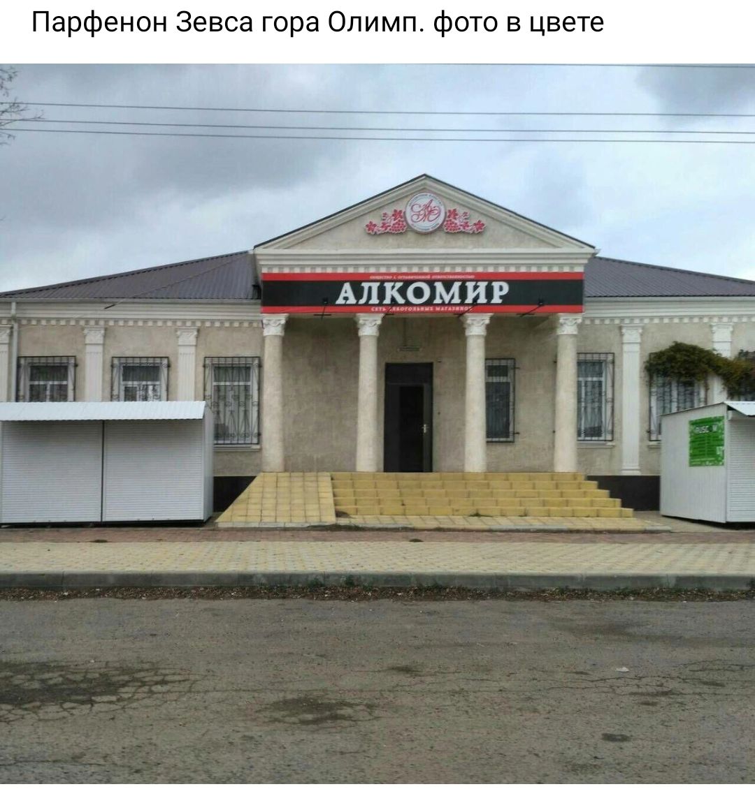 Парфенон Зевса гора пимп фото в цвете