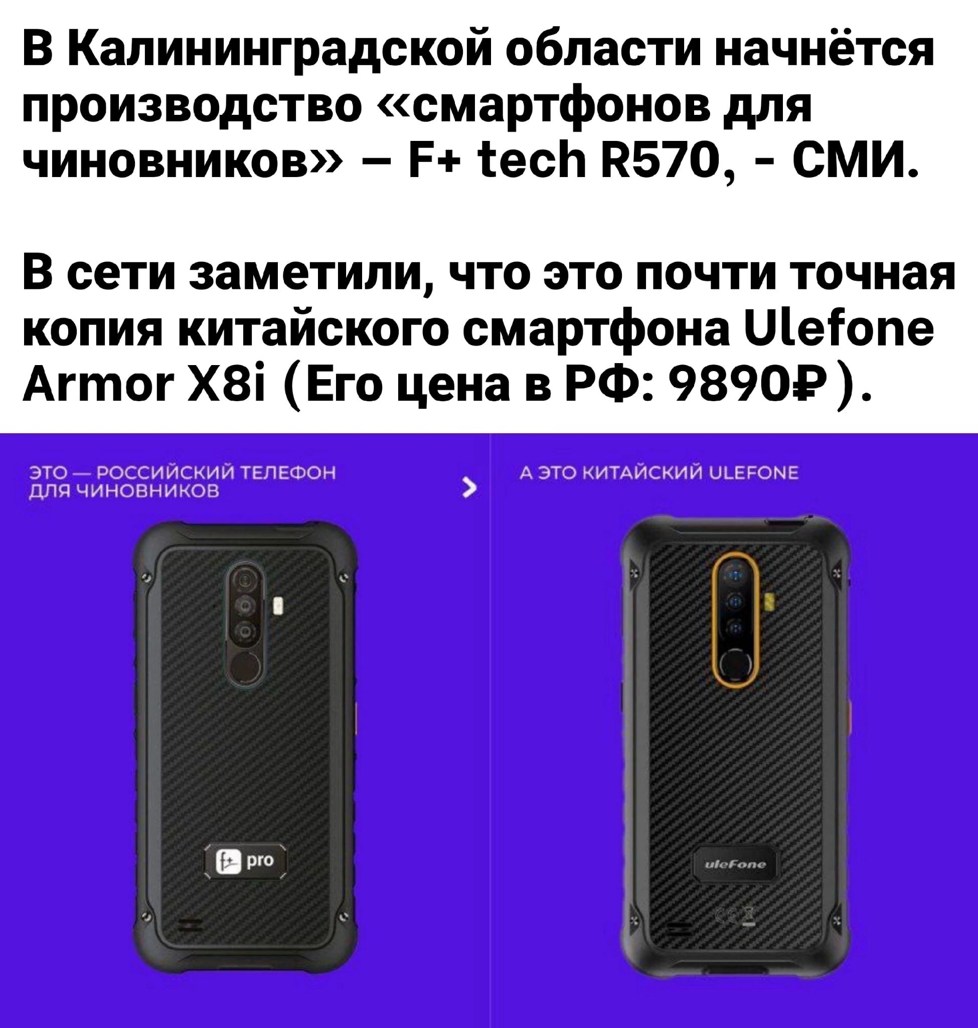 В Калининградской области начнётся производство смартфонов для чиновников Р теон ПБ7О СМИ В сети заметили что это почти точная копия китайского смартфона Щегопе Агтог Х8і Его цена в РФ 98909