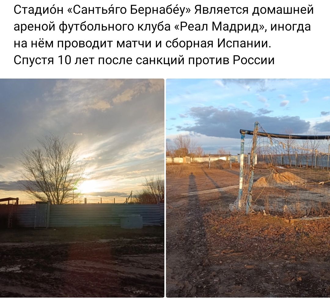 Стадибн Сантыіго Бериабёу Является домашней ареной футбольного клуба Реал Мадрид иногда на нем проводит матчи и сборная Испании Спустя 10 лет после санкций против России 1