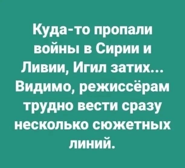 Куда то пропали войны в Сирии и Ливии Игип затих Видимо режиссёрам трудно вести сразу несколько сюжетных линий