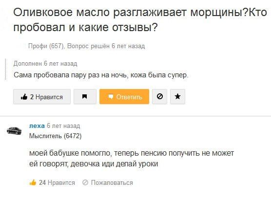 Оливковое масло разглаживает морщиныКто пробовал и какие отзывы чле тц а в из цщ 5 в и с пробовала пару и а мы жив были супер _а 5 г Мии мель эпл моей бабушке юмсгпо теперь пенсию пшучиш ие тикет на творят девочка делай урпки и Нипа чия Птицы
