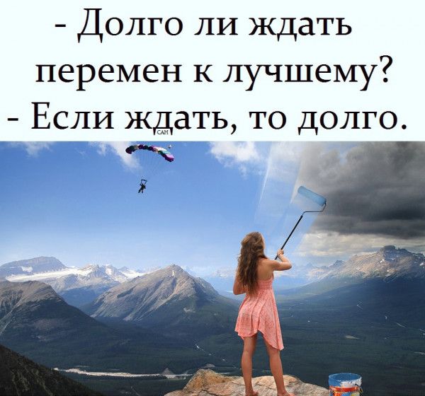 Долго ли ждать перемен к лучшему Если ждать то долго