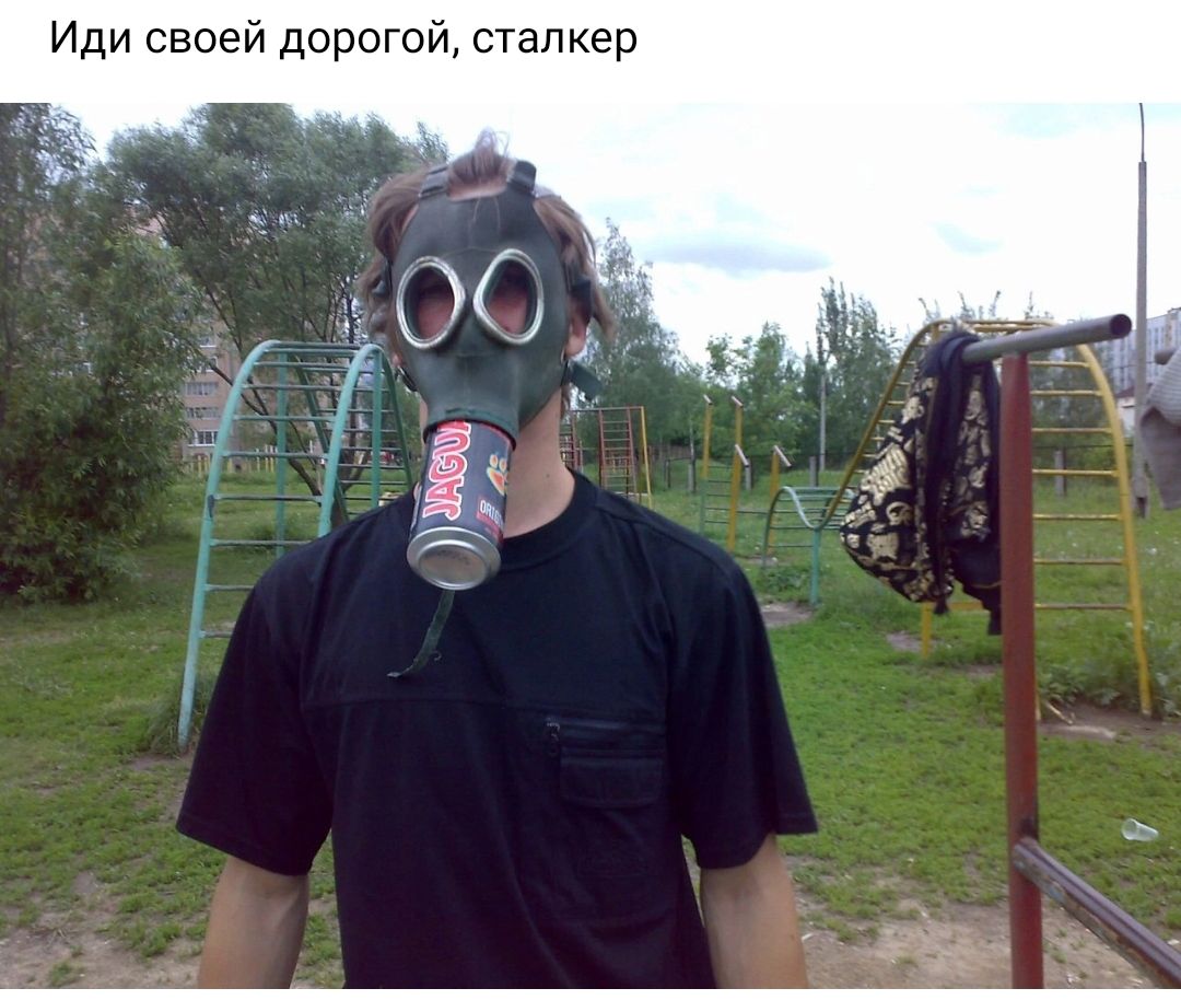 Иди своей дорогои сталкер