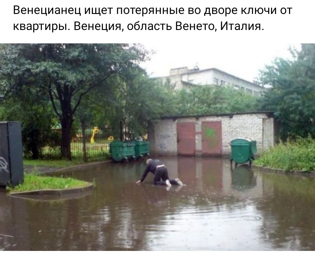 Венецианец ищет потерянные во дворе ключи от квартиры Венеция область Венето Италия