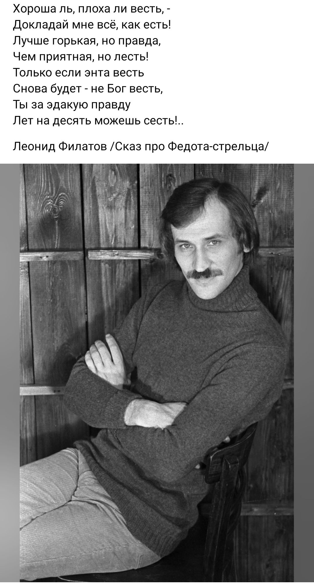 Хороша пь плоха пи весть докладай мне все как есть Лучше горькая но правда Чем приятная но лесгь Только если знта весть Снова будет не Бог весть Ты за эдакую правду ПЭТ на десять можешь сесть Леонид Филатов Юка про Федотагстрепьца