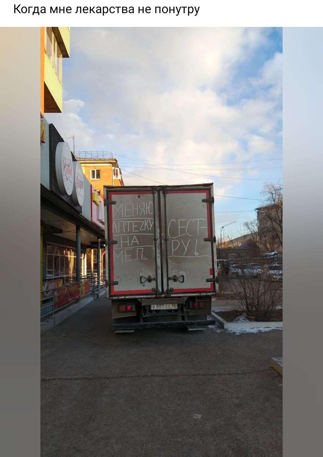 Когда мне лекарства не поиутру
