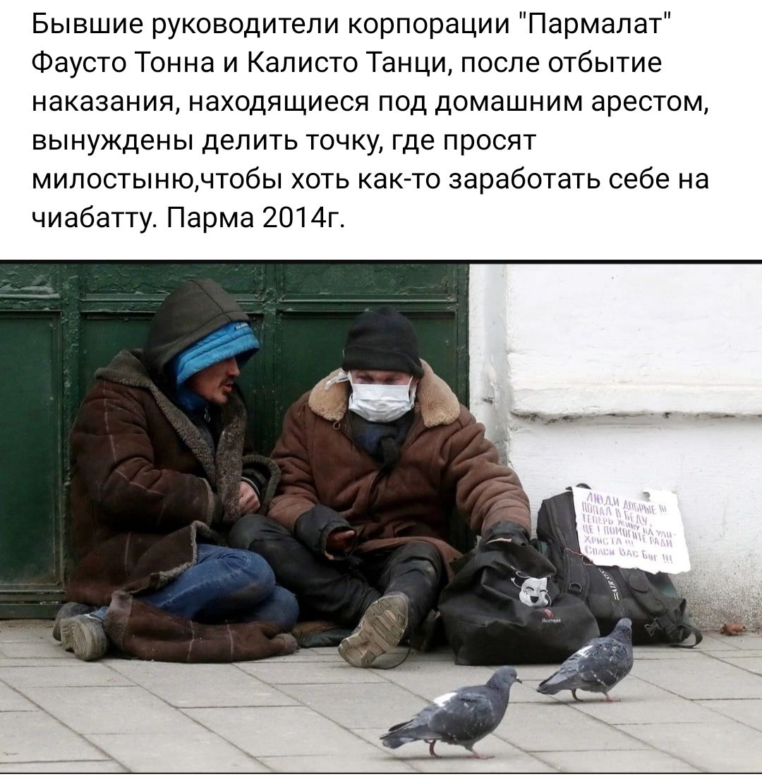 Бывшие руководители корпорации Пармалат Фаусто Тонна и Калиста Танци после отбытие наказания находящиеся под домашним арестам вынуждены делить точку где просят мипшынюмобы хоть като заработать себе на чиабатту Парма 2014г