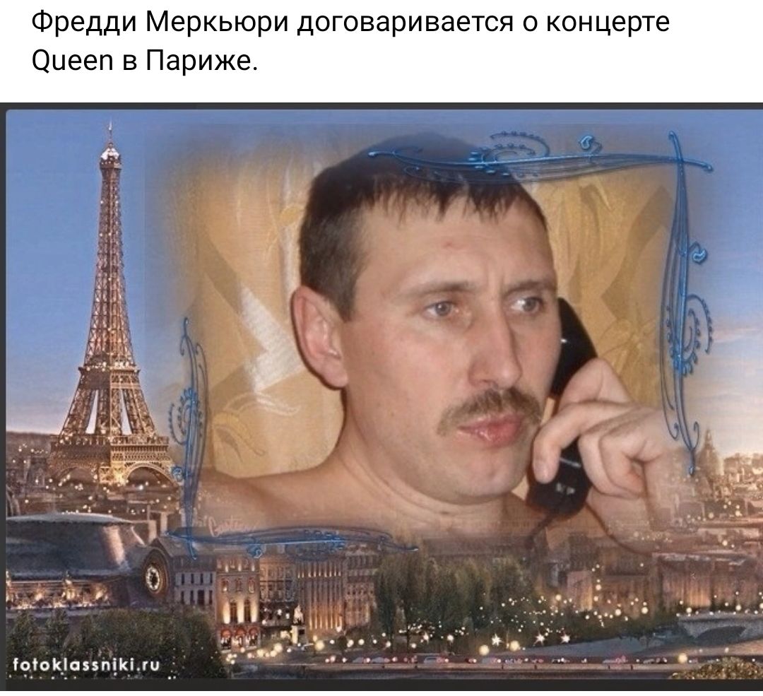 Фредди Меркьюри договаривается концерте днем в Париже ы