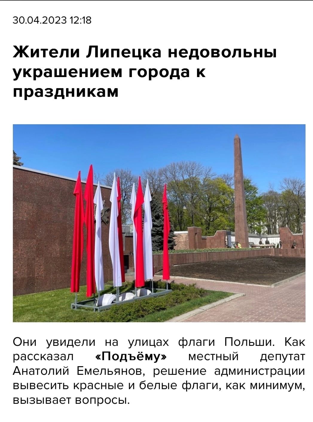 30 ед 20231213 Жители Липецка недовольны украшением города к праздникам Они увидели на улицах флаги Польши Как рассказал Подьёму местный депутат Анатолий Емельянов решение администрации вывесить красные и белые флаги как минимум вызывает вопросы
