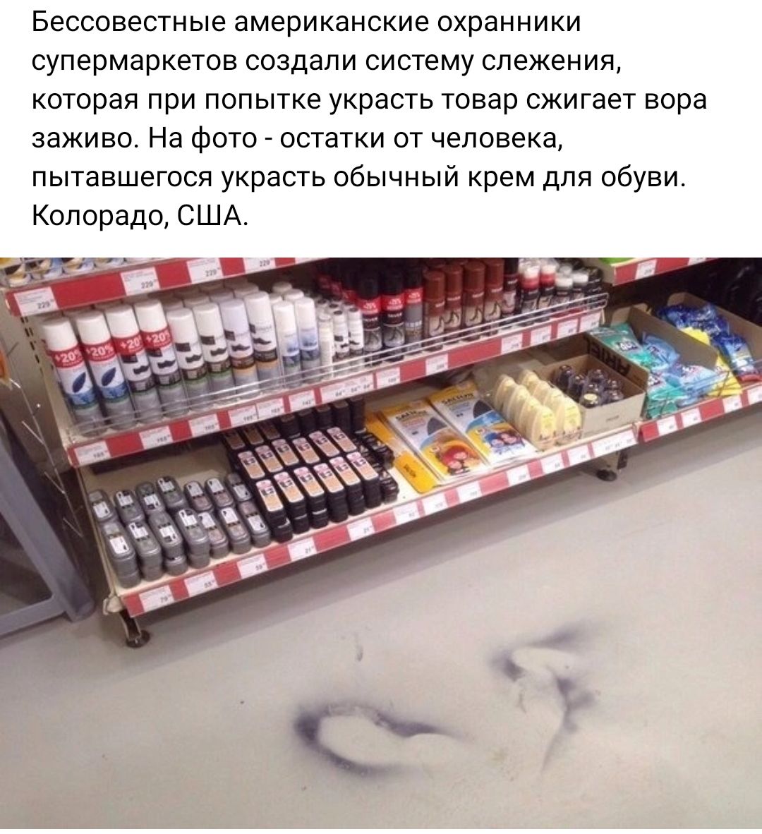Бессовестные американские охранники супермаркетов создали систему слежения которая при попытке украсть товар сжигает вора заживо На Фото остатки от человека пытавшегося украсть обычный крем для обуви Колорадо США