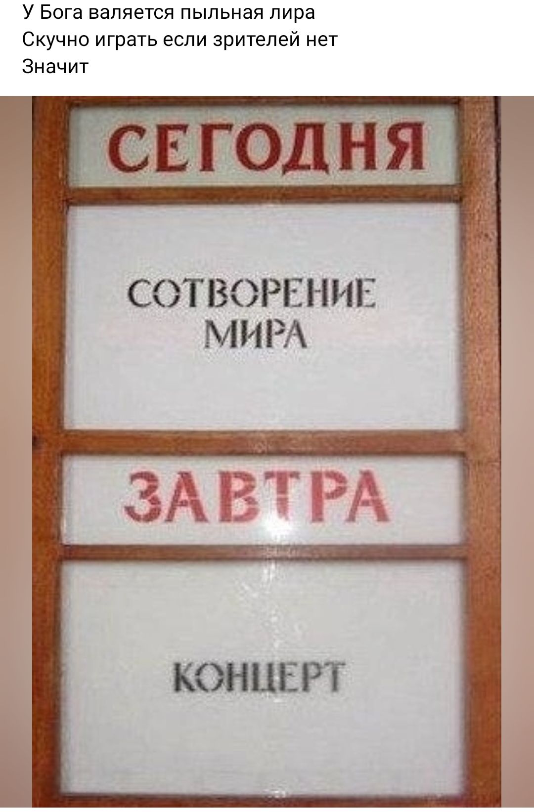 У Бога валяется пыльная лира Скучно играть если зрителей нет Значит