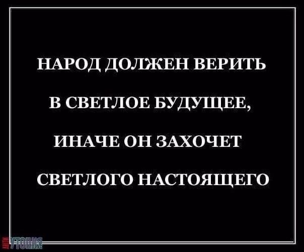 НАРОД ДОЛЖЕН ВЕРИТЬ В СВЕТЛОЕ БУДУ1ЦЕЕ ИНАЧЕ ОН ЗАХОЧЕТ СВЕТЛОГО НАСТОЯЩЕГО