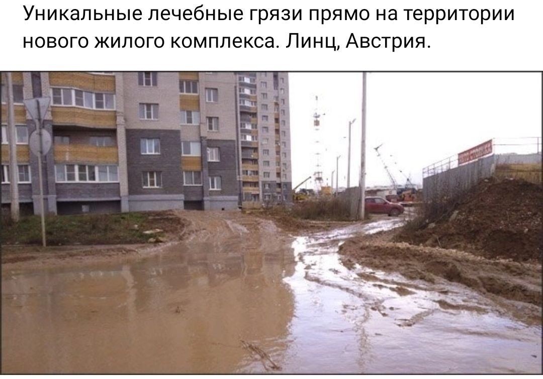 Уникальные лечебные грязи прямо на территории нового жилого комплекса Линц Австрия